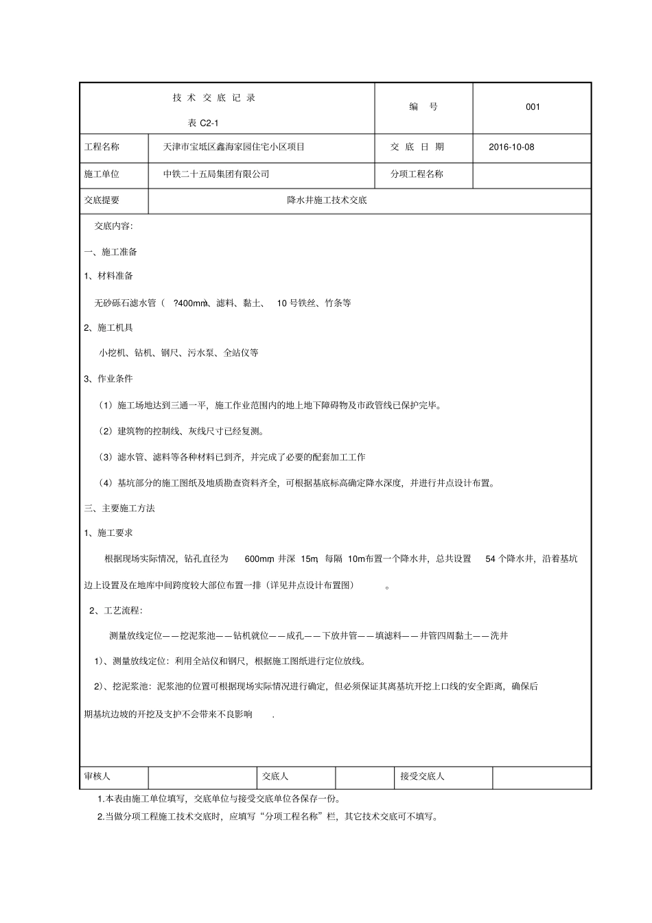 降水井施工技术交底_第1页