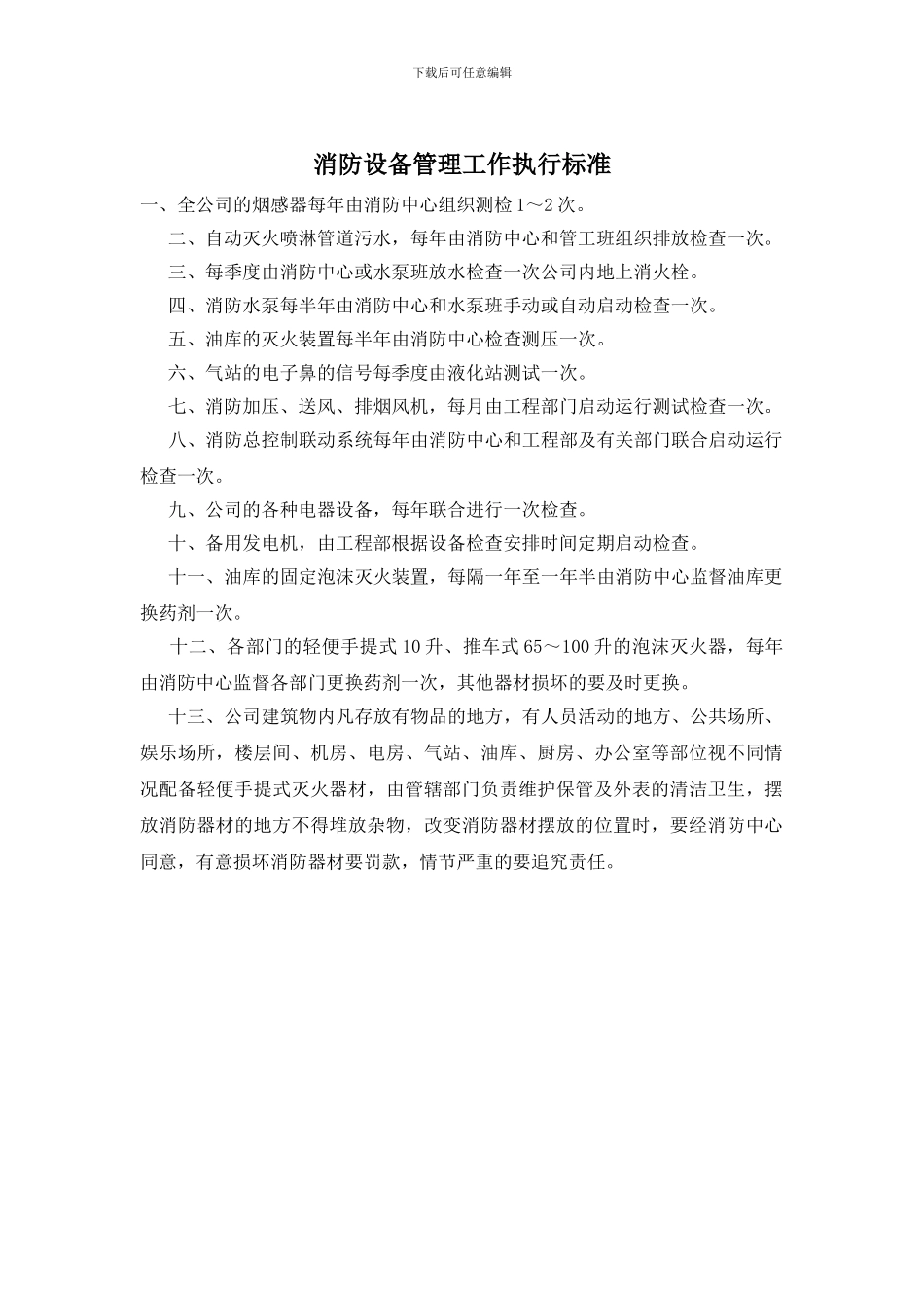 消防设备管理工作执行标准_第1页