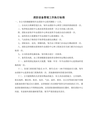 消防设备管理工作执行标准