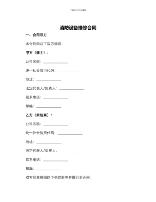 消防设备维修合同