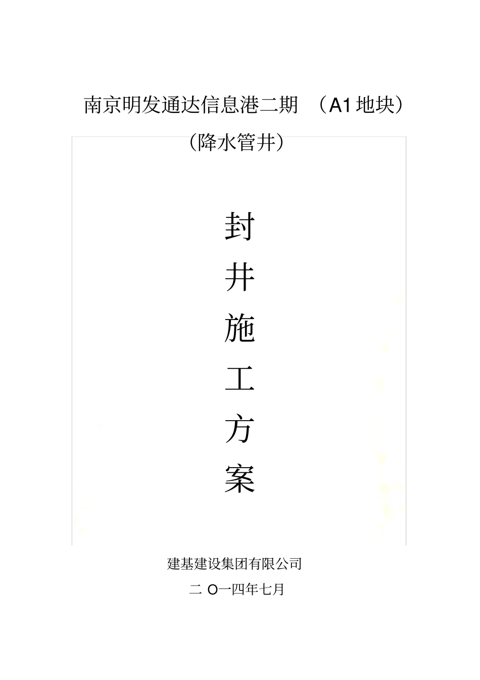 降水井封井施工方案_第2页