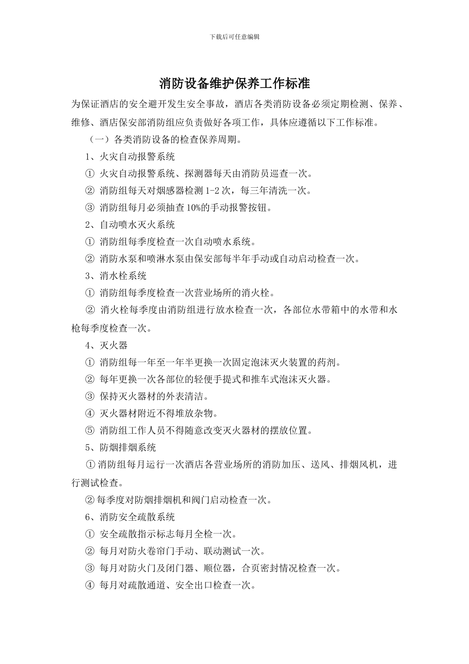 消防设备维护保养工作标准_第1页