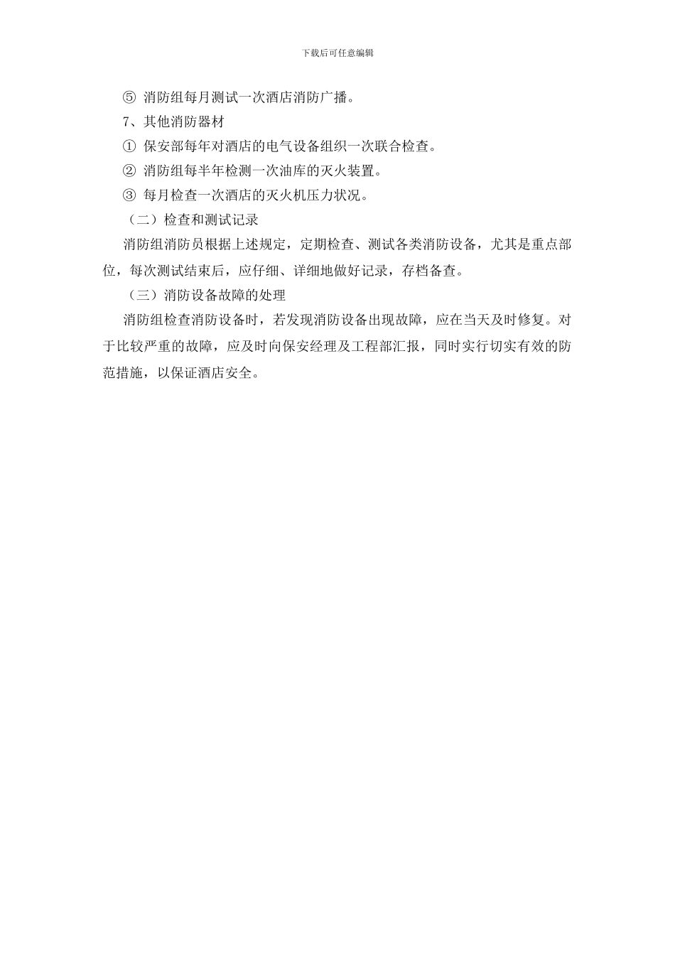 消防设备维护保养工作标准_第2页