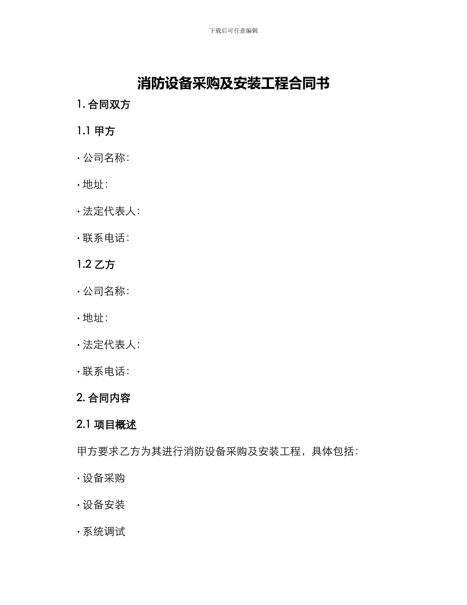 消防设备采购及安装工程合同书_第1页