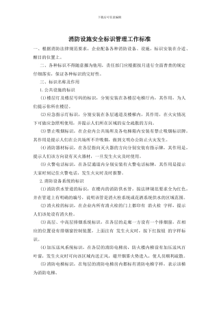 消防设施安全标识管理工作标准