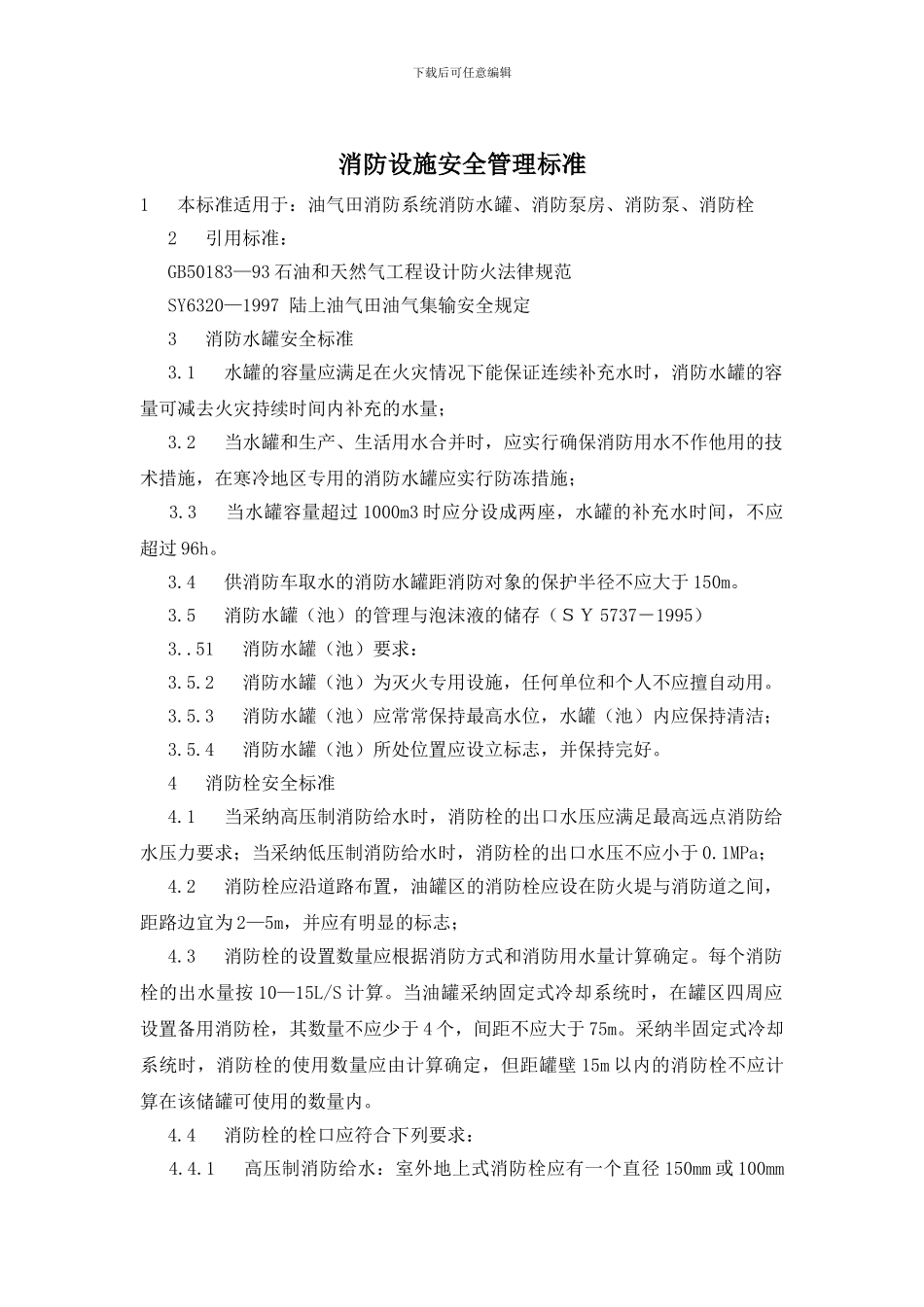 消防设施安全管理标准_第1页