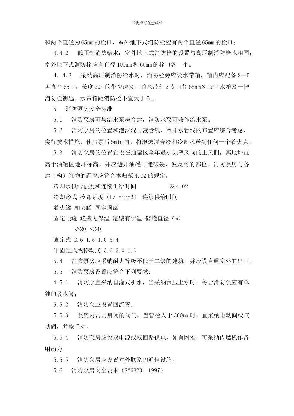 消防设施安全管理标准_第2页