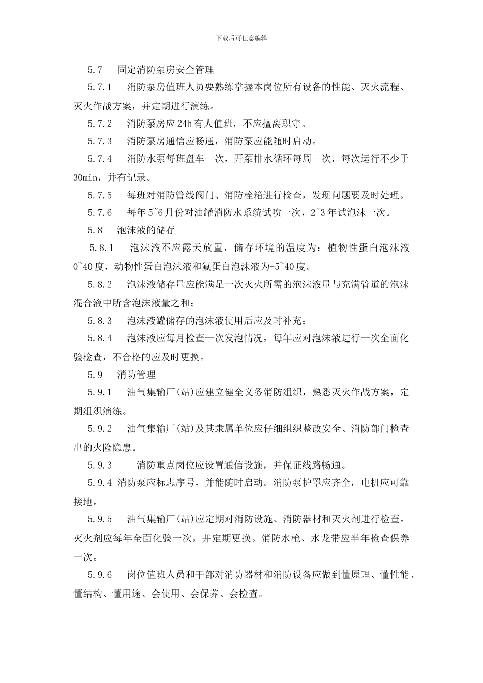 消防设施安全管理标准_第3页