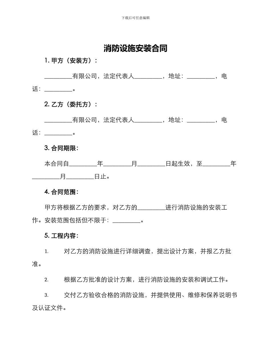 消防设施安装合同_第1页