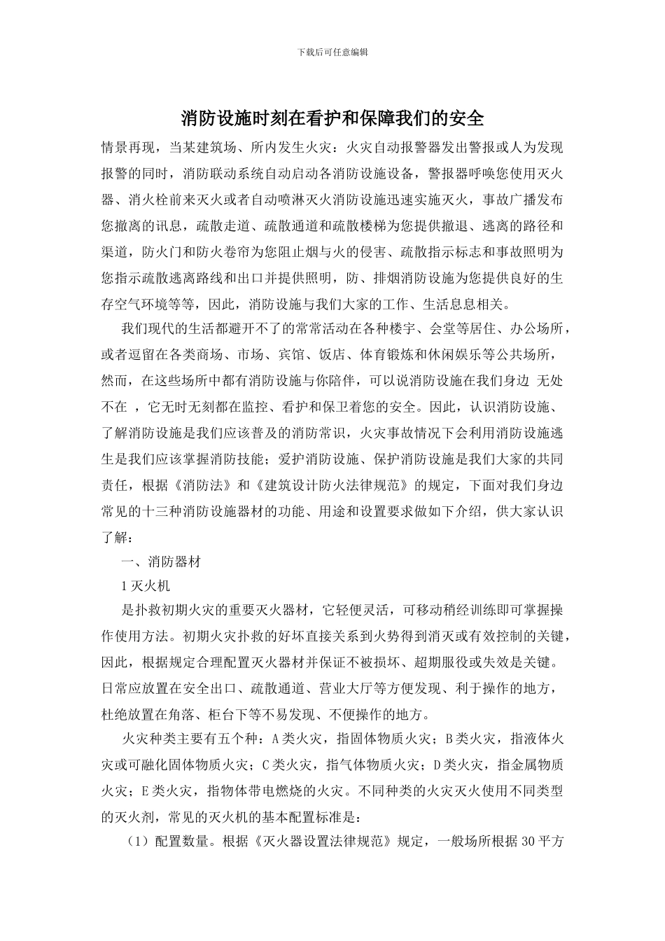 消防设施时刻在看护和保障我们的安全_第1页