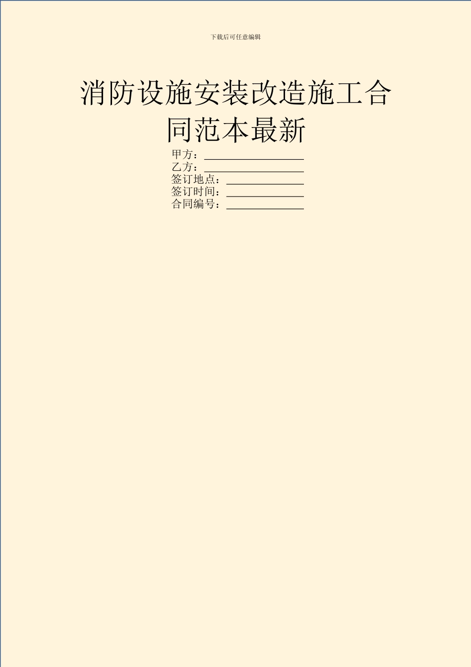 消防设施安装改造施工合同范本最新_第1页