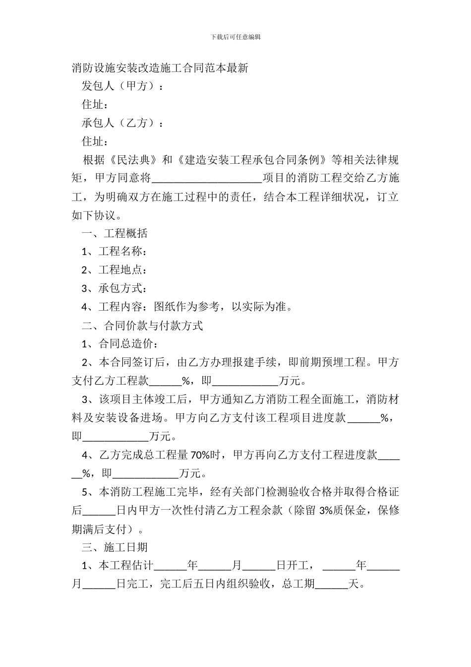 消防设施安装改造施工合同范本最新_第2页