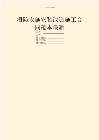 消防设施安装改造施工合同范本最新