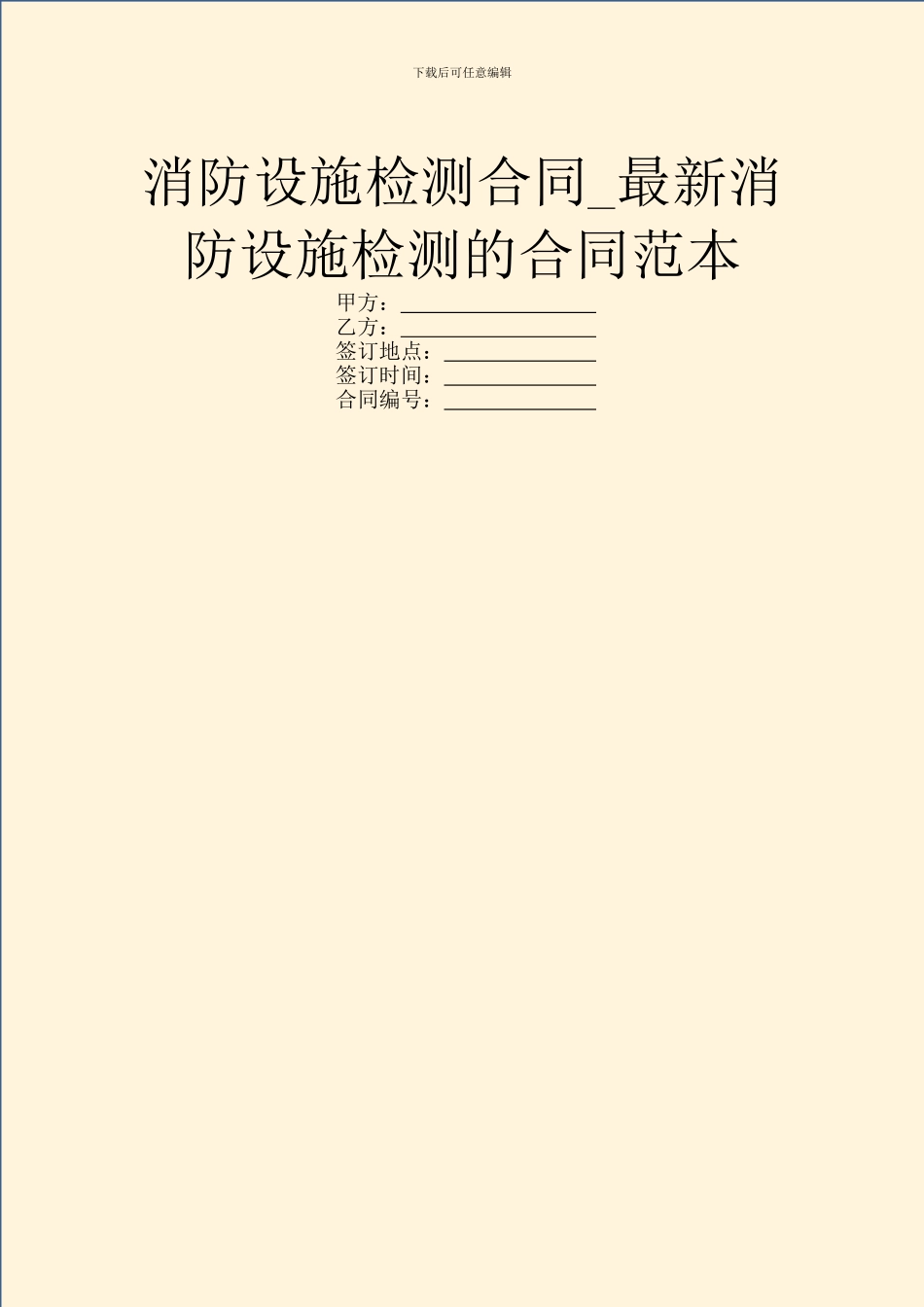 消防设施检测合同_第1页