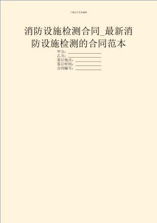 消防设施检测合同