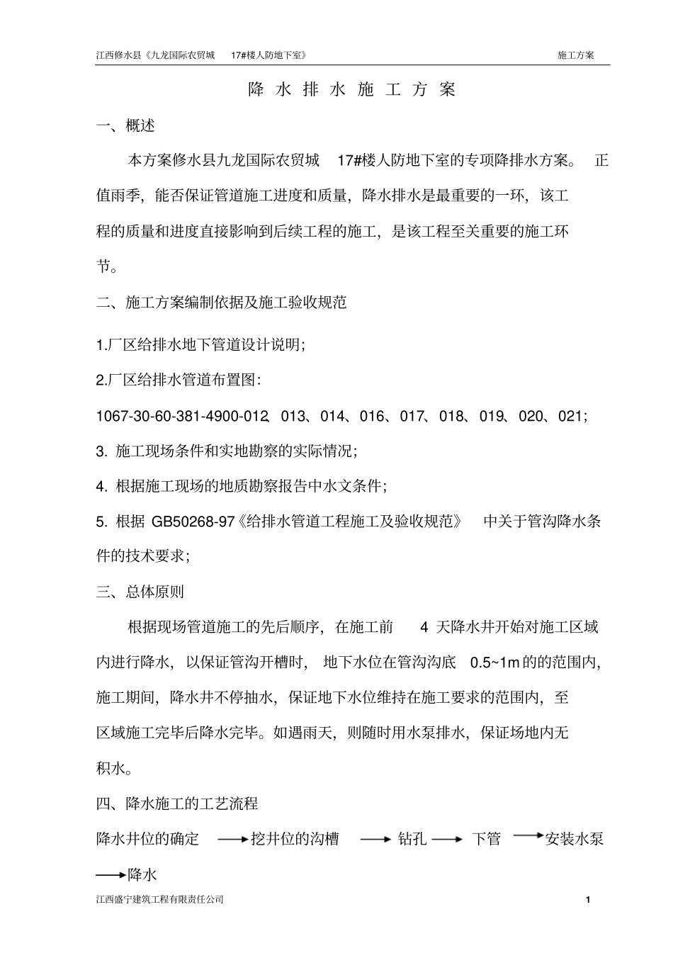 降水排水施工方案分析_第1页