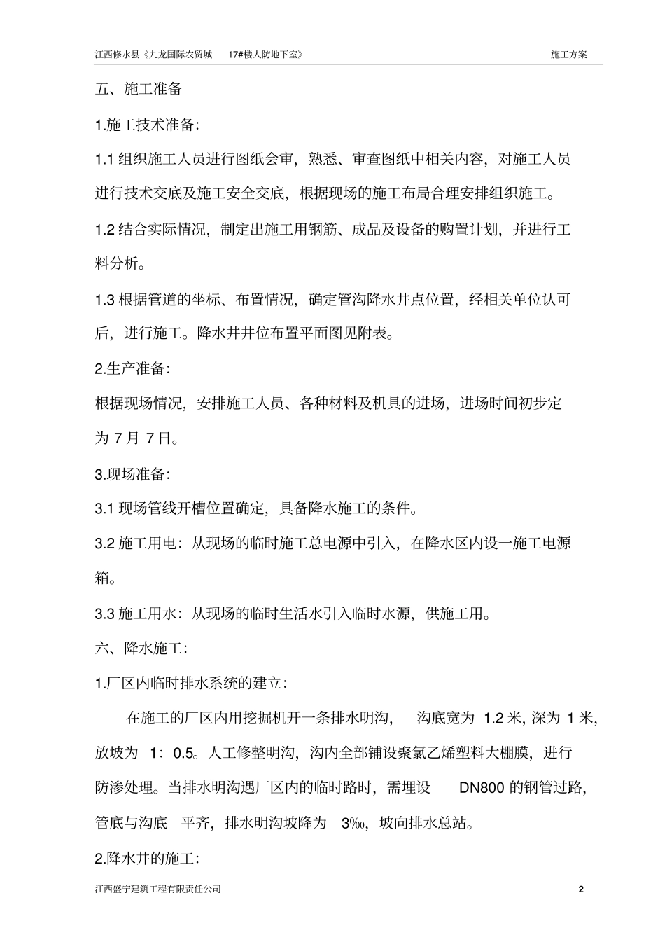 降水排水施工方案分析_第2页