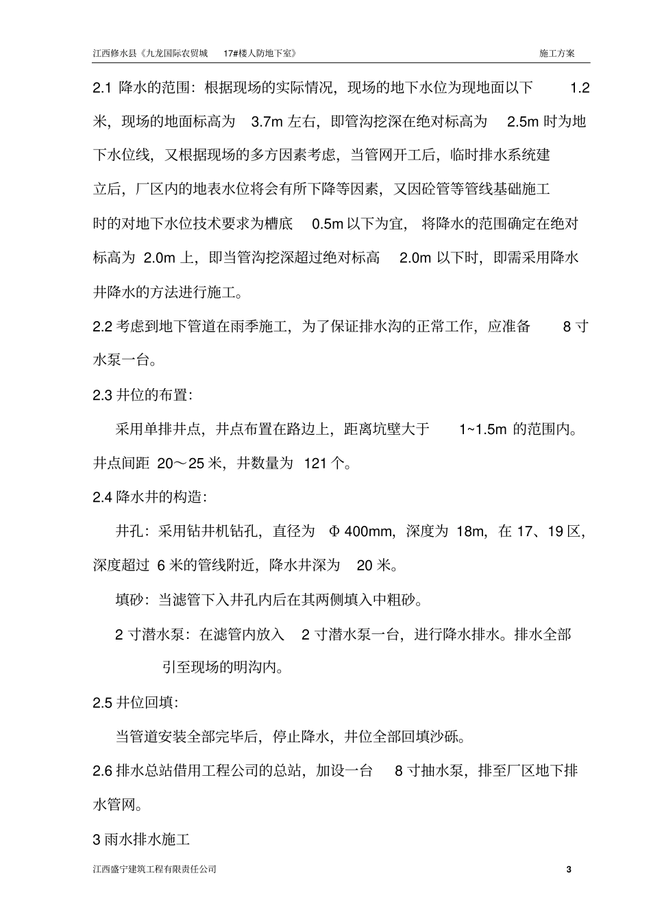 降水排水施工方案分析_第3页