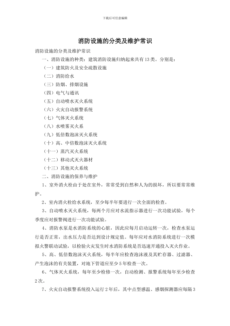 消防设施的分类及维护常识_第1页