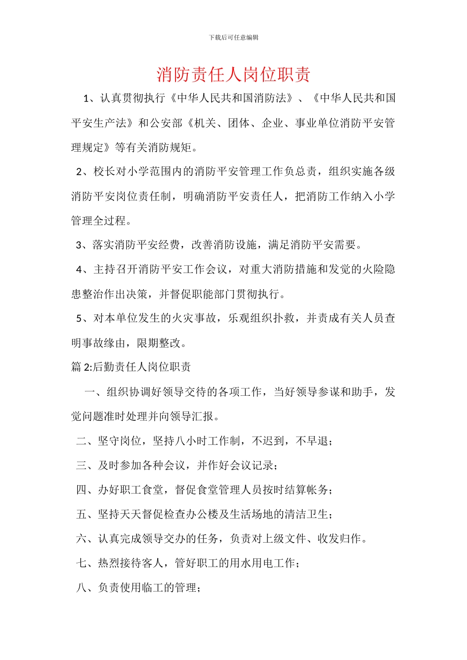 消防责任人岗位职责_第1页