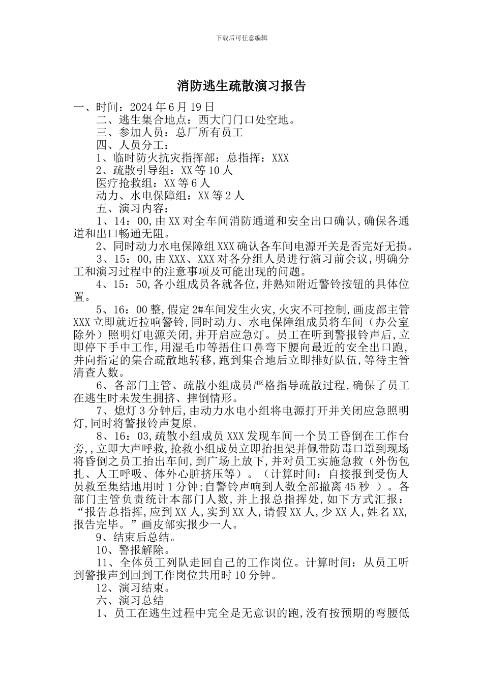 消防逃生疏散演习报告_第1页