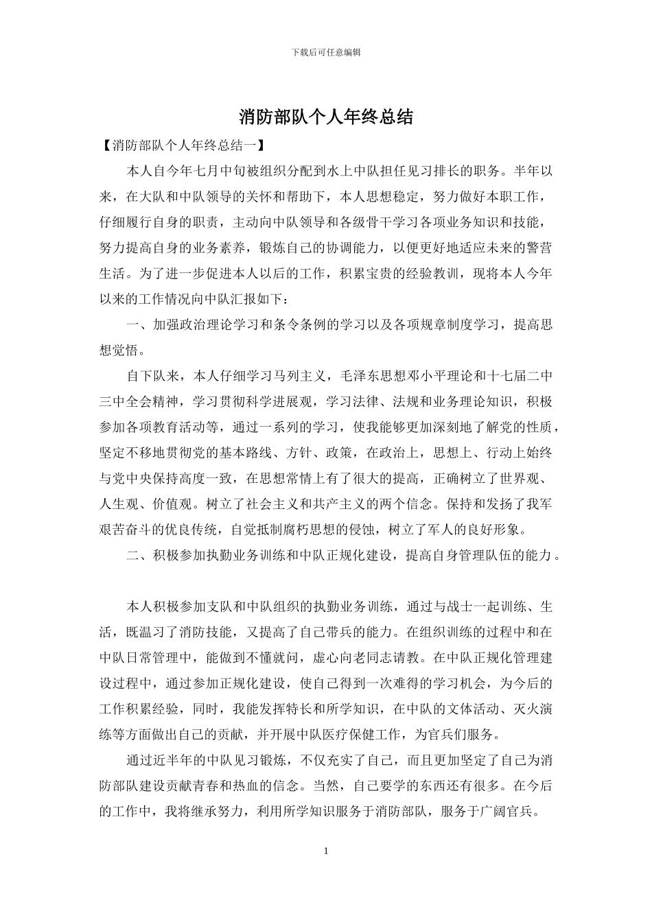 消防部队个人年终总结_第1页