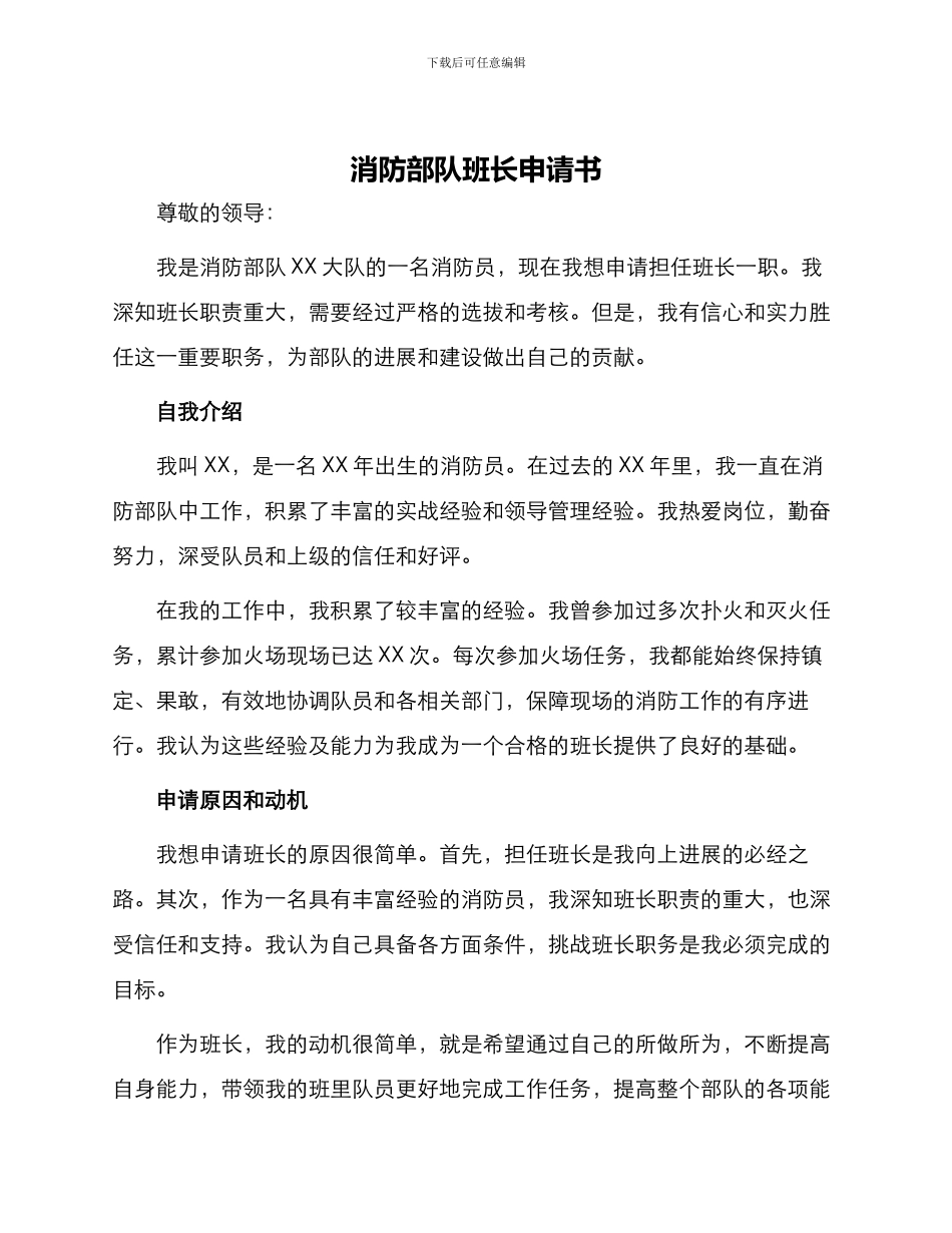 消防部队班长申请书_第1页