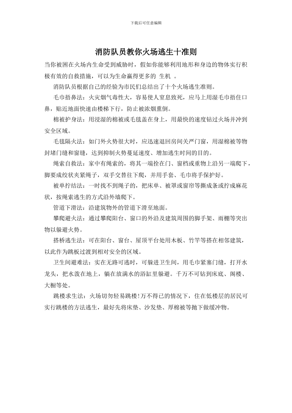 消防队员教你火场逃生十准则_第1页