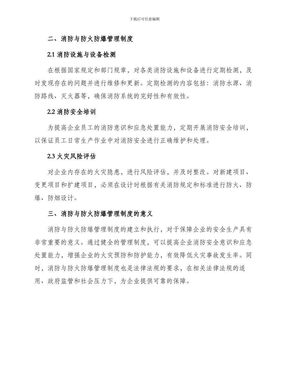 消防防汛管理制度与消防与防火防爆管理制度_第2页