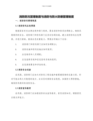 消防防汛管理制度与消防与防火防爆管理制度