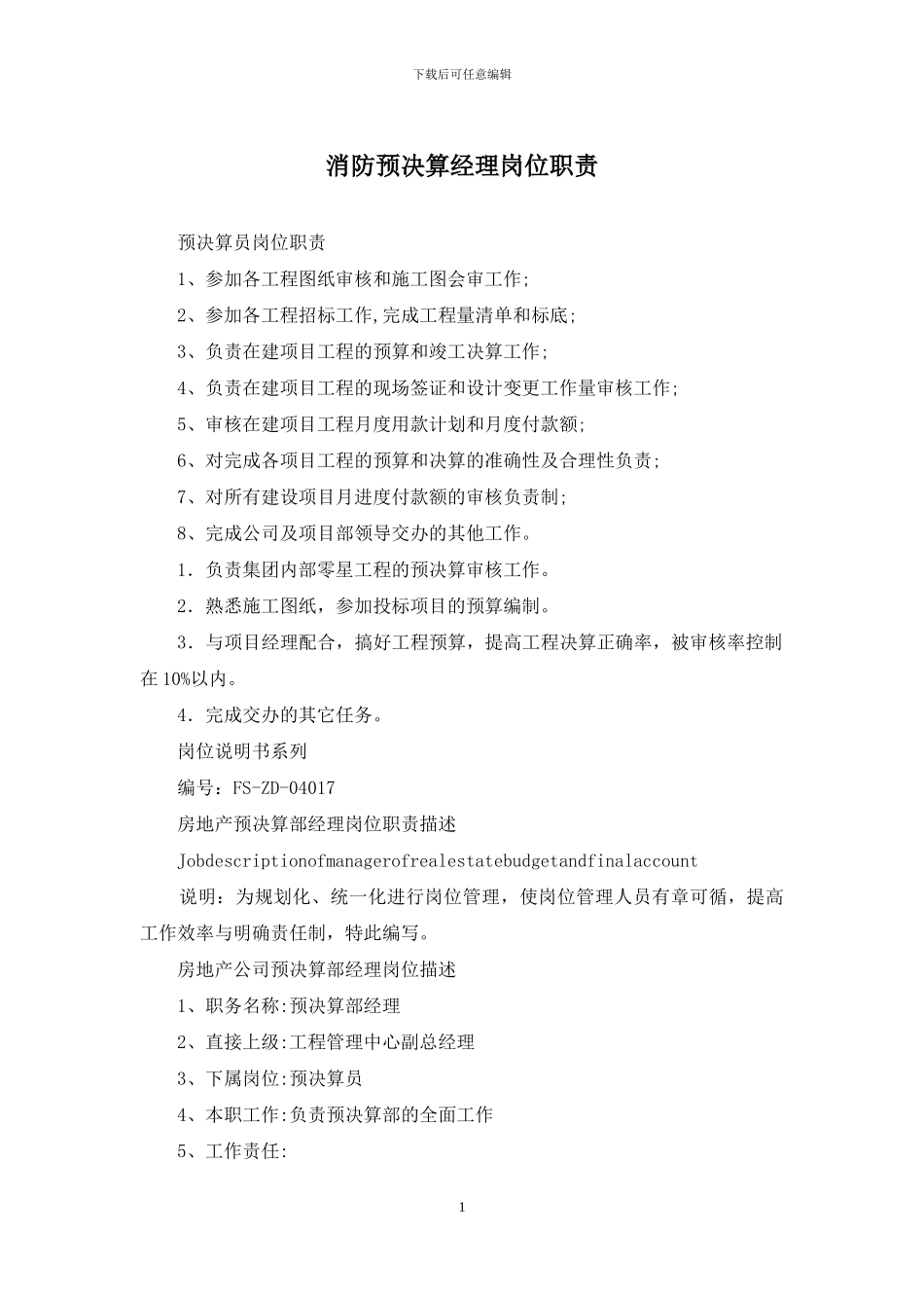 消防预决算经理岗位职责_第1页