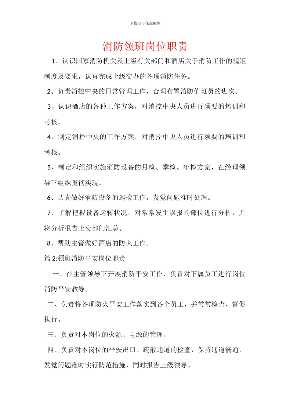 消防领班岗位职责_第1页