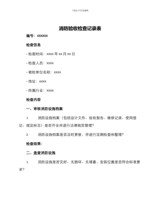 消防验收检查记录表