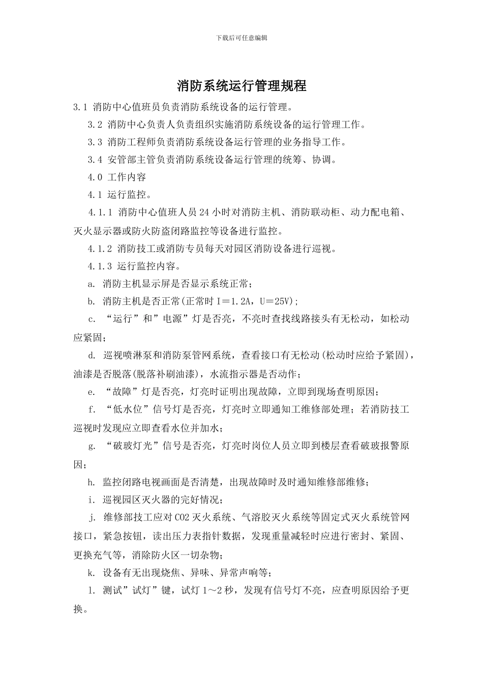 消防系统运行管理规程_第1页
