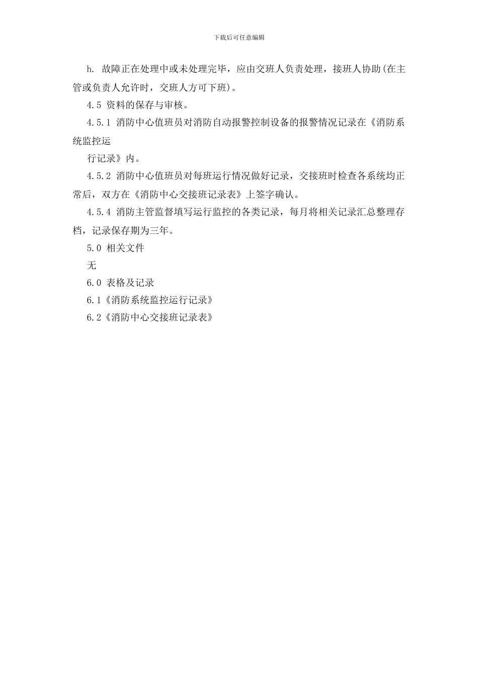 消防系统运行管理规程_第3页