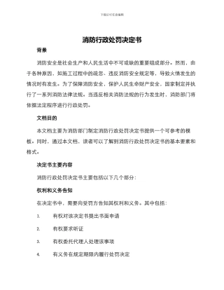 消防行政处罚决定书