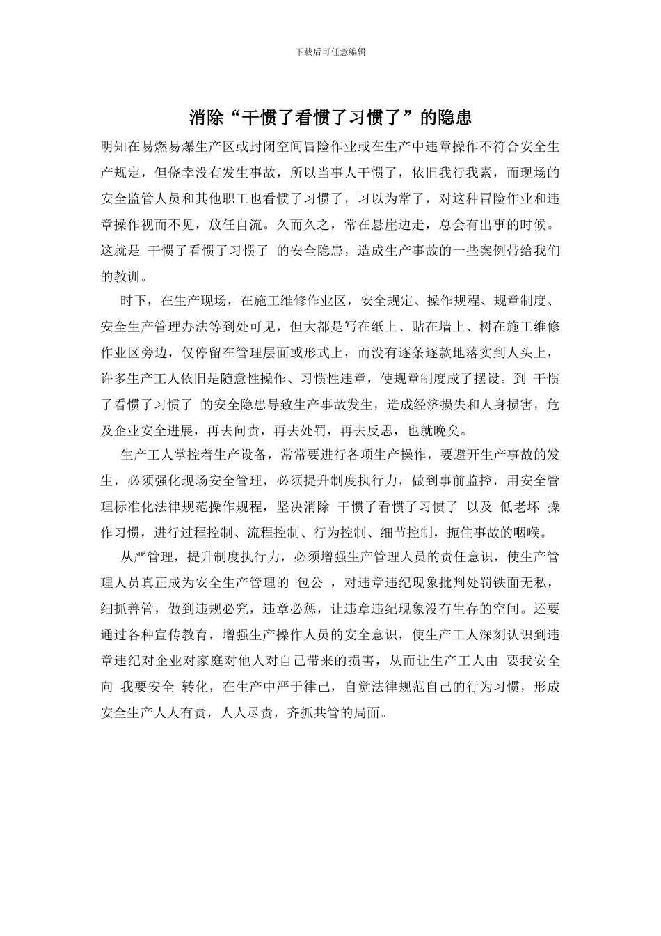 消除“干惯了看惯了习惯了”的隐患_第1页