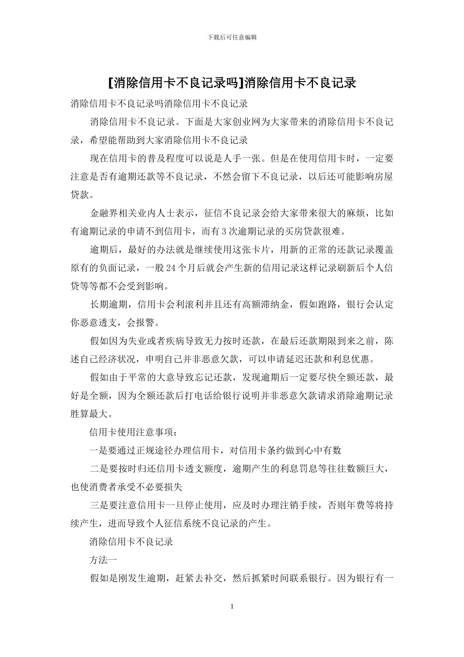 消除信用卡不良记录_第1页