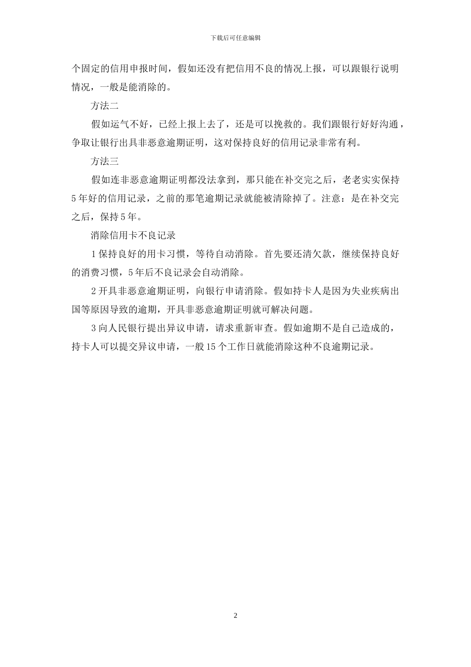 消除信用卡不良记录_第2页