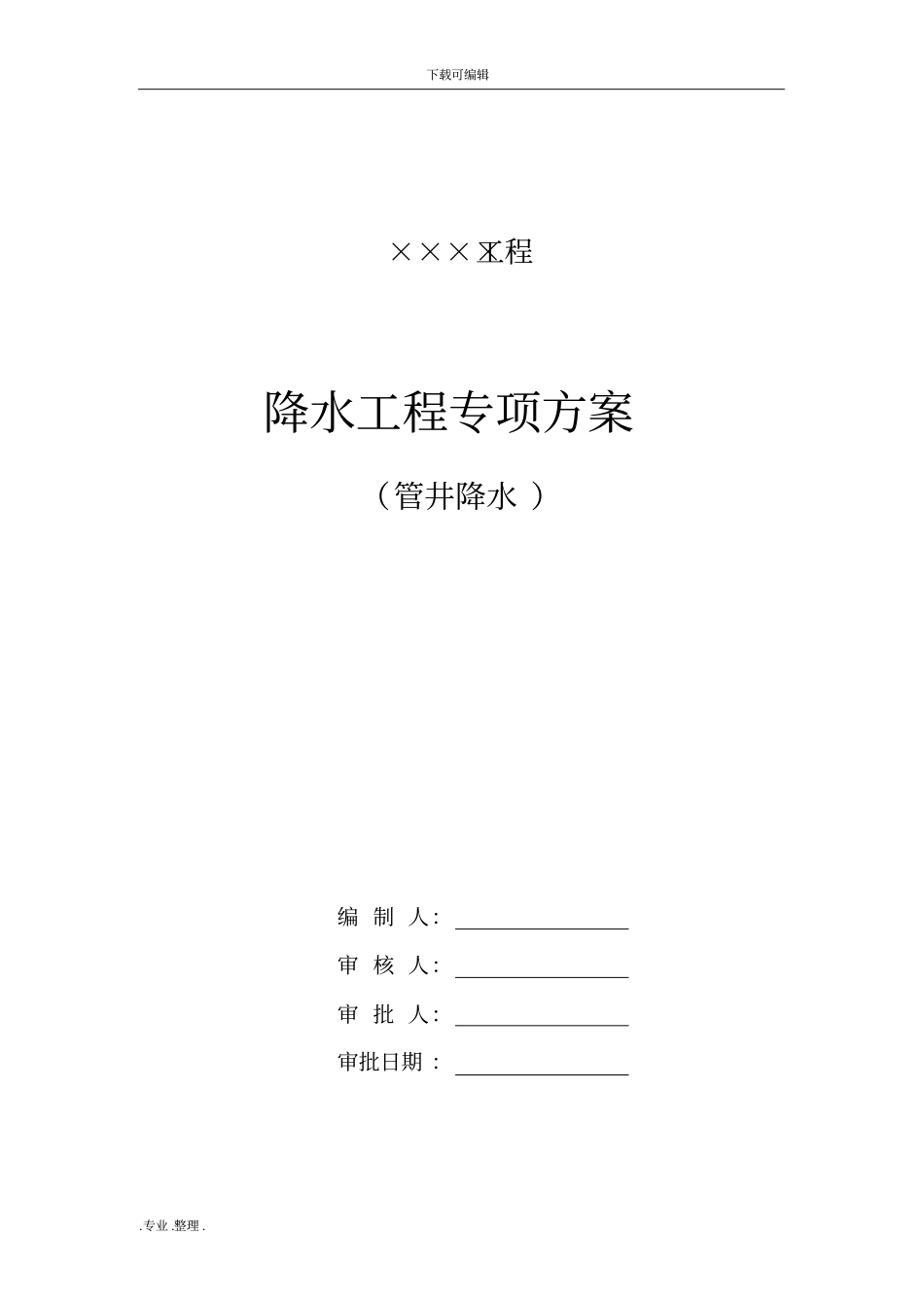 降水工程施工设计方案范本_第1页