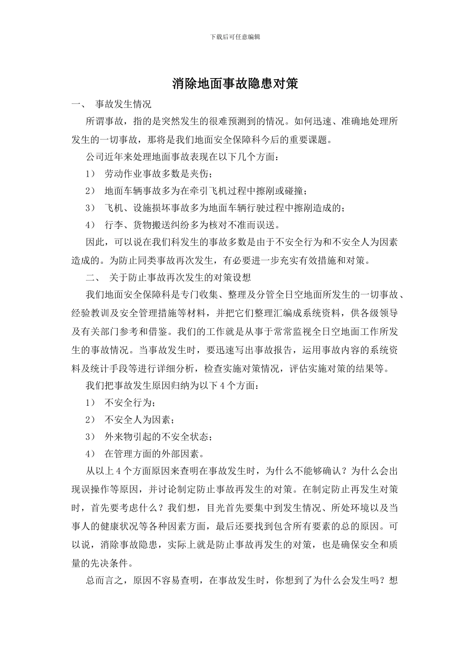 消除地面事故隐患对策_第1页