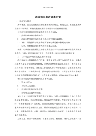消除地面事故隐患对策