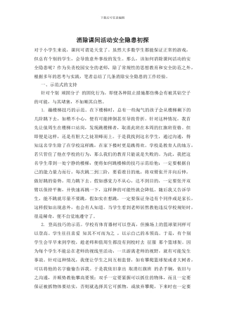 消除课间活动安全隐患初探