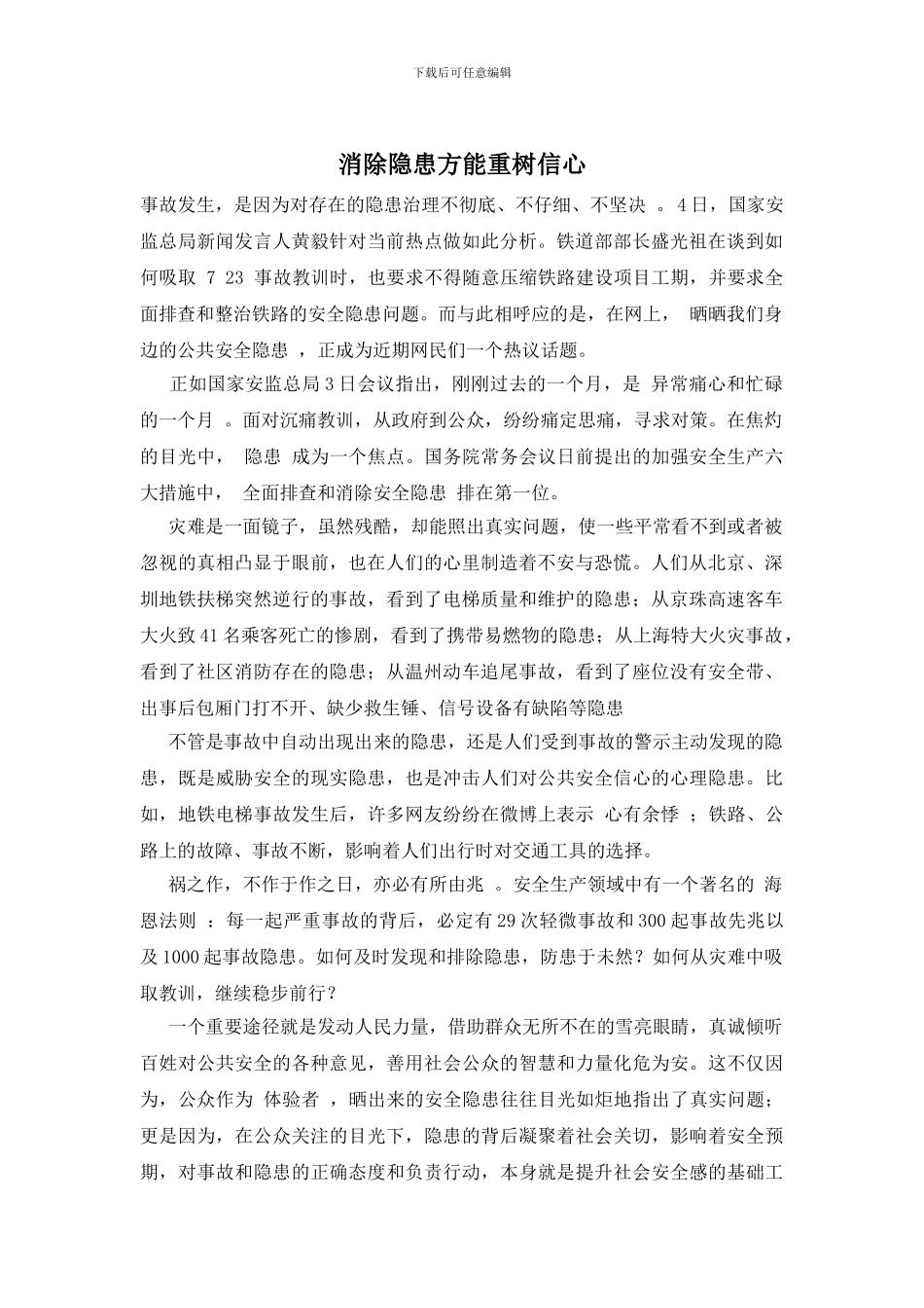 消除隐患方能重树信心_第1页