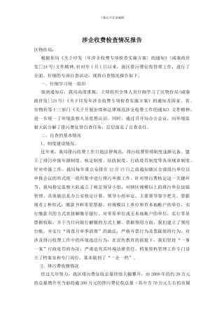 涉企收费检查情况报告