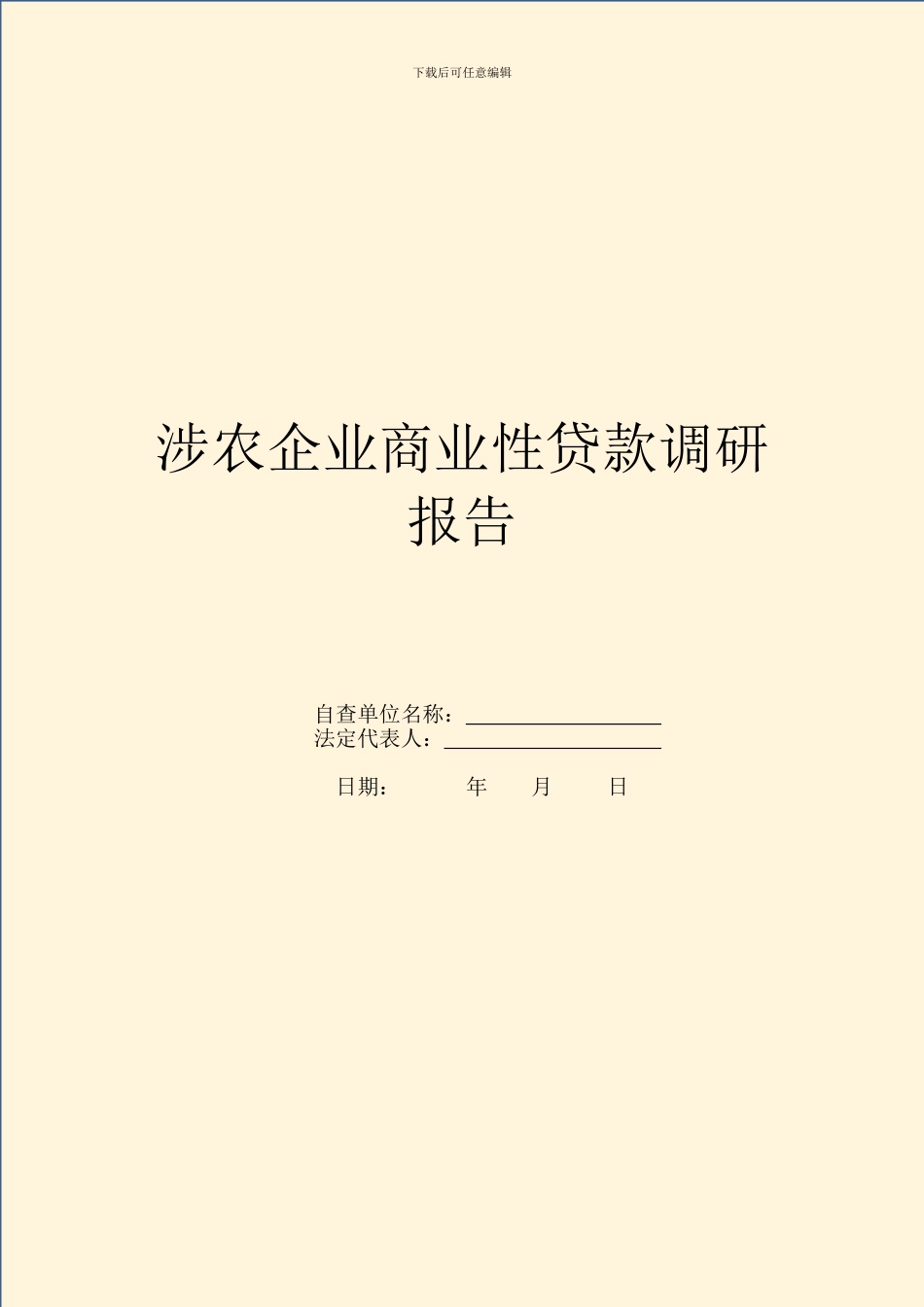 涉农企业商业性贷款调研报告_第1页