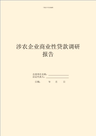 涉农企业商业性贷款调研报告