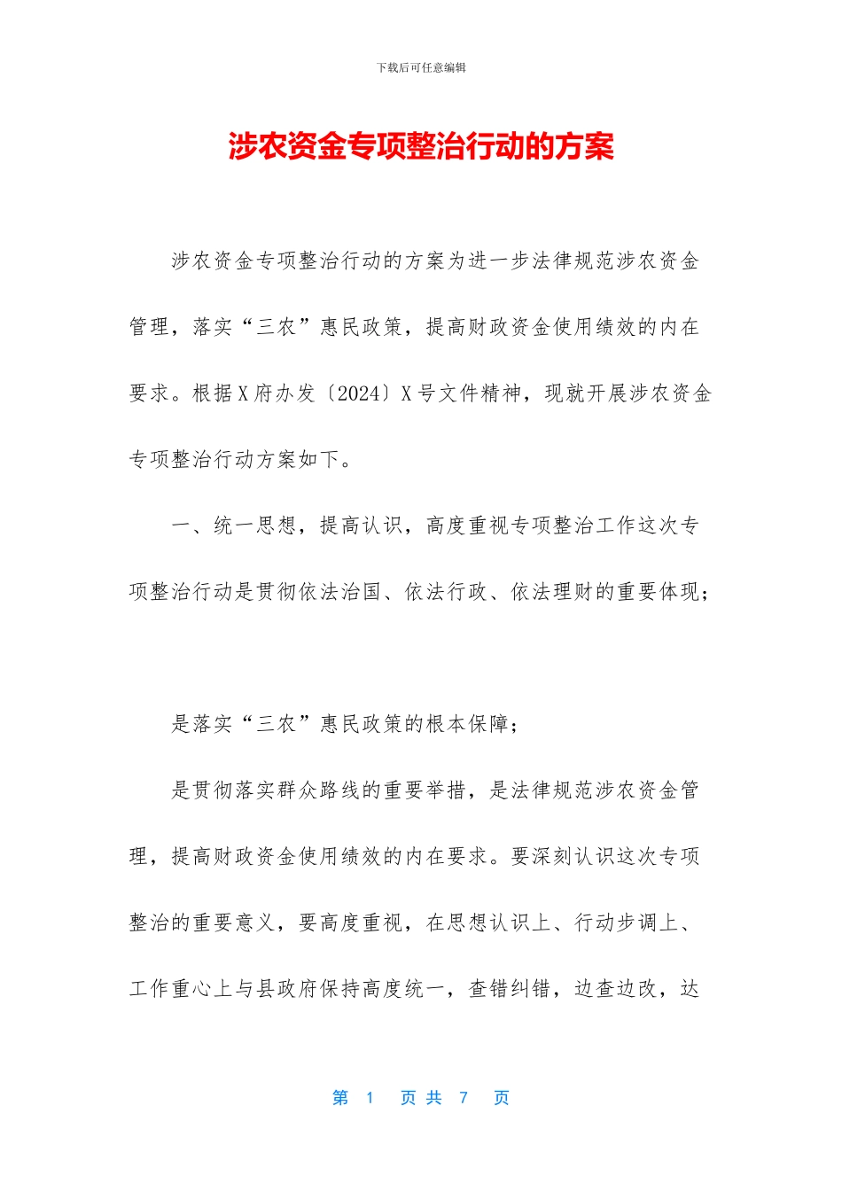 涉农资金专项整治行动的方案_第1页
