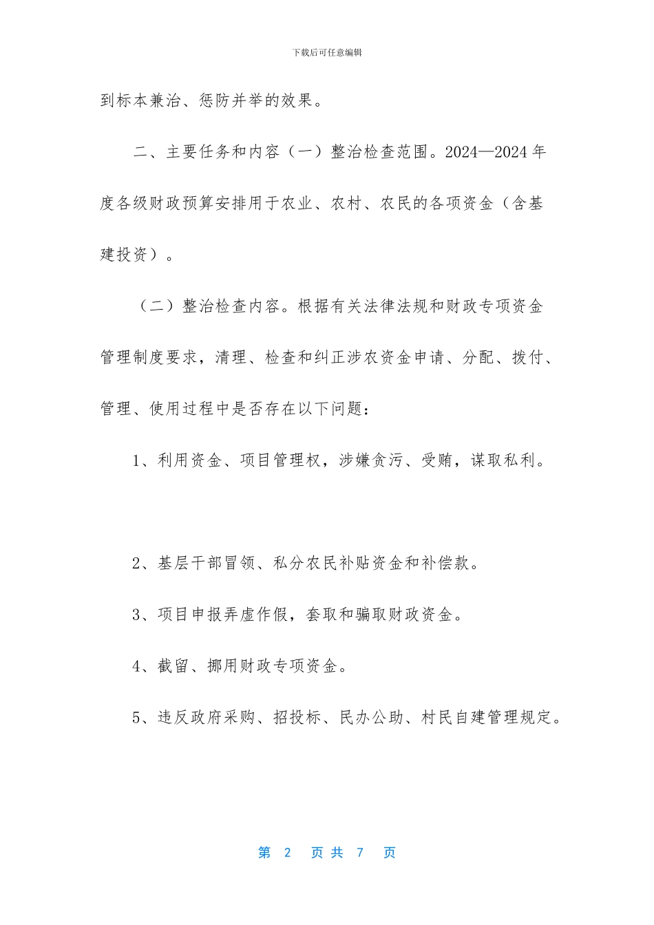 涉农资金专项整治行动的方案_第2页