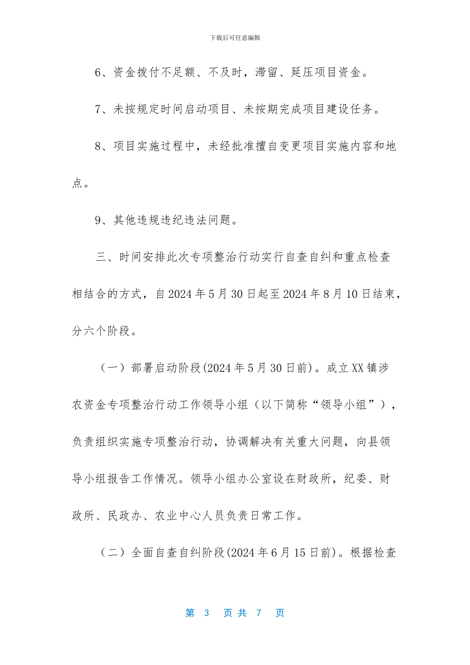 涉农资金专项整治行动的方案_第3页